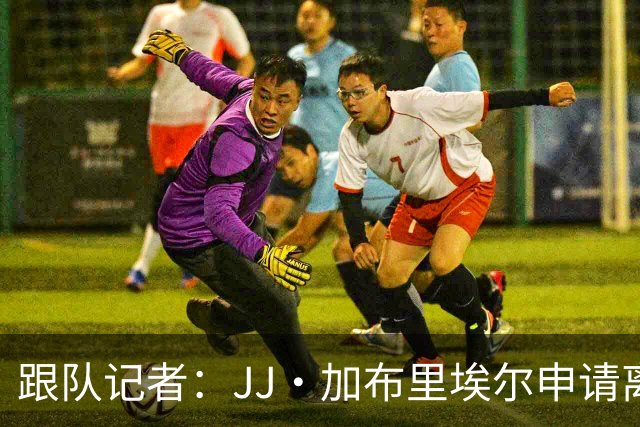 跟队记者：JJ·加布里埃尔申请离开曼联，阿森纳有意将其引进